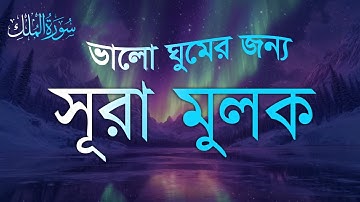গভীর ঘুমের জন্য সূরা মূলক  |  (سورة الملك) Surah Mulk  – Must Listen Before Sleep | By Alaa Aqel