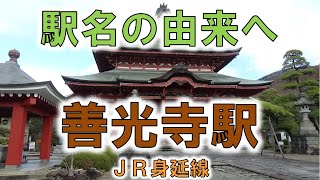 【善光寺(JR身延線)】牛に引かれて山梨の甲斐善光寺参り！？【由来紀行290山梨県】