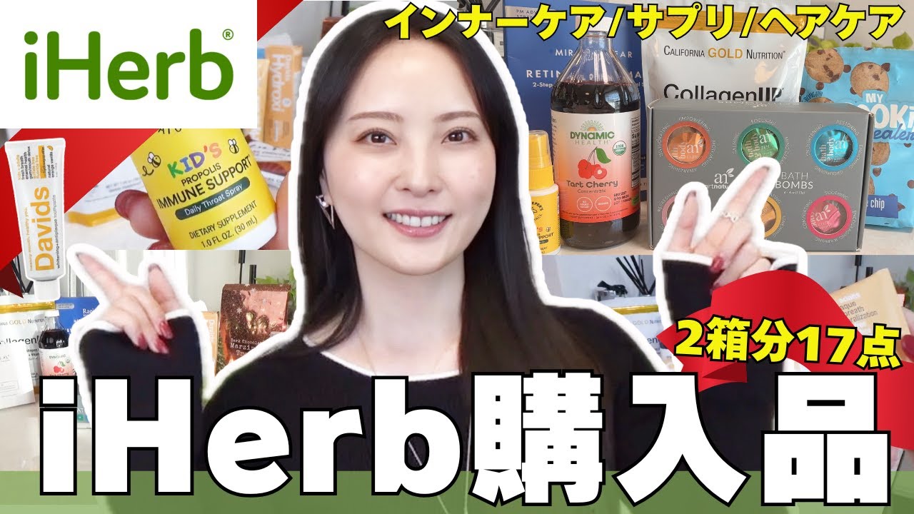 【iHerb購入品】ご褒美買いした2箱分の購入品レビュー📦✨