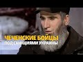 Чеченский батальон под санкциями Украины