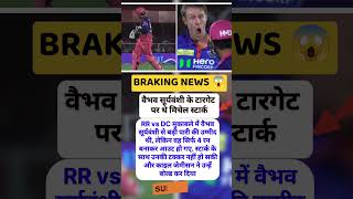 Vaibhav Suryavanshi के Target पर थे Mitchell Starc 😱 #shorts #cricket #ipl #suryavanshi #dcvsrr