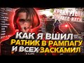 КАК Я ВШИЛ РАТНИК В РАМПАГУ И ВСЕХ НА*БАЛ | RAMPAGE HACK | GTA SAMP