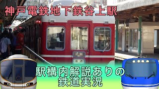 神戸電鉄地下鉄谷上駅。駅構内解説ありのゆっくり実況。