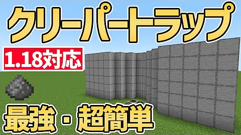 マイクラ1 18 最も簡単に作れる超高効率なクリーパートラップの作り方 1時間に火薬2600個 Minecraft Easiest Creeper Farm マインクラフト ゆっくり実況 Je Mp3