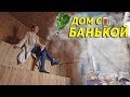 Искали дом с банькой💨 в Краматорске - пожалуйста! || Беленькое || Краматорск