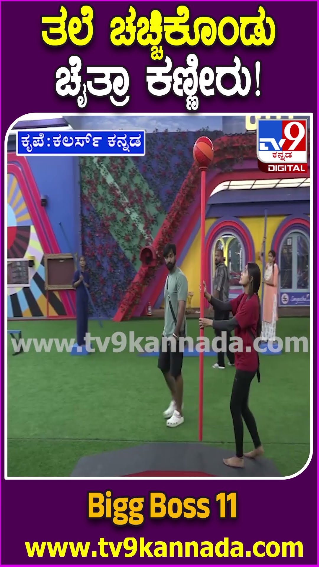 Bigg Boss Kannada 11: ಕೈಚೆಲ್ಲಿ ಕೂತ್ರಾ ಚೈತ್ರಾ? ಮನೆಮಂದಿ ಮಾತಿಗೆ ದೊಣ್ಣೆಯಲ್ಲಿ ಬಡಿದುಕೊಂಡ ಚೈತ್ರಾ!| #TV9D