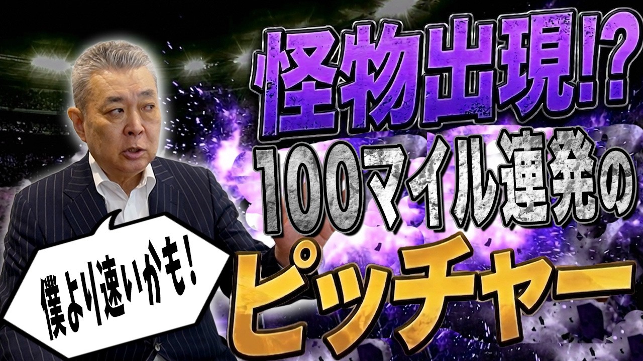 【出現】メジャーに100マイル連発のピッチャー現る!DeNAとソフトバンクのトレードについて!