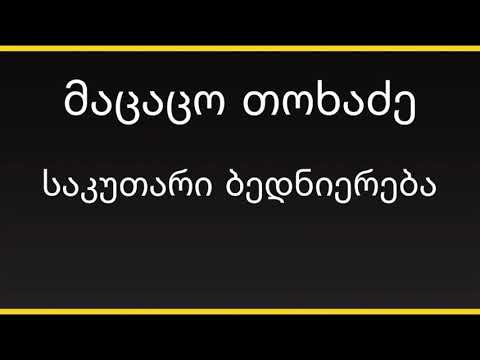 მაცაცო თოხაძე - საკუთარი ბედნიერება ( ტექსტი )