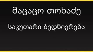 მაცაცო თოხაძე - საკუთარი ბედნიერება ( ტექსტი )