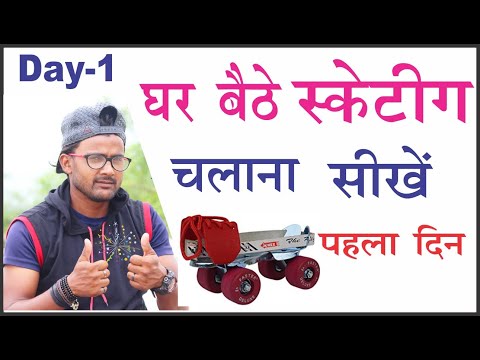 वीडियो: स्केट करना कैसे सीखें