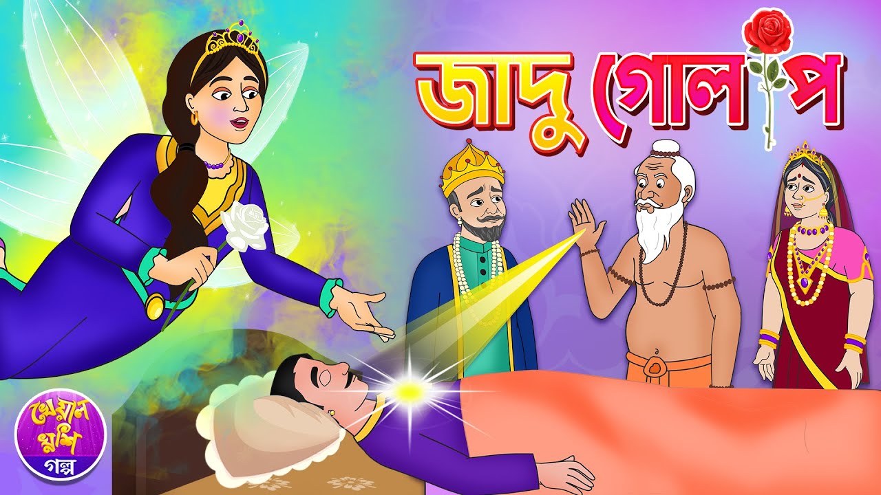 Jadu Golap | Bangla cartoon | Bengali Fairy Tales | Jadu Rupkothar golpo |  Kheyal Khushi Golpo - YouTube