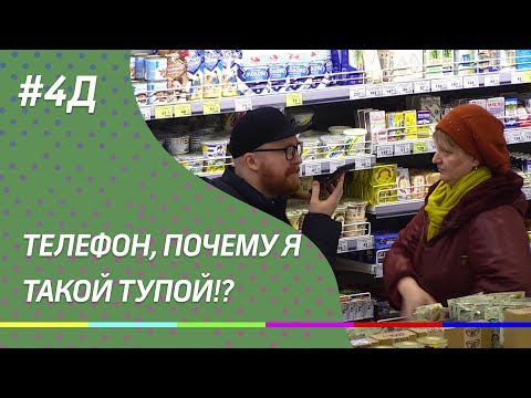 4Д Шоу: Телефон, почему я такой тупой!?