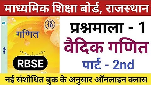 Rbse class 10 maths chapter 1 | rbse 10 maths chapter 1 | rbse class 10th maths chapter 1 | rbse 10