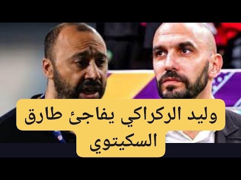 وليد الركراكي يفاجئ طارق السكيتوي و الجمهور المغربي بهدا القرار الصادم