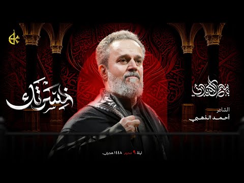 خسرتك | الحاج باسم الكربلائي 