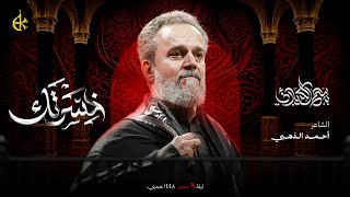 خسرتك | الحاج باسم الكربلائي 