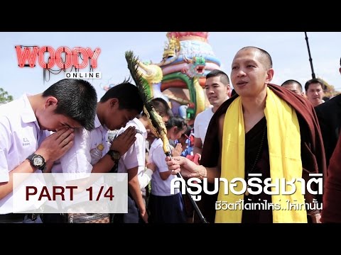 รายการวู้ดดี้เกิดมาคุย ย้อนหลัง 24 มกราคม 2559 ครูบาอริยชาติ