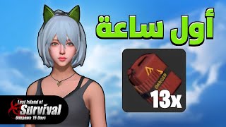 كيف تبدأ البداية الصحيحة ؟  | راست موبايل | last island of survival screenshot 1