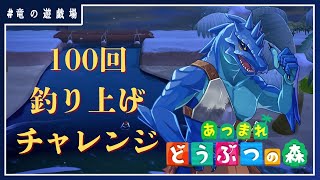 #2【あつまれ どうぶつの森】ここにもあった！100回連続魚釣りチャレンジ！【竜の遊技場】