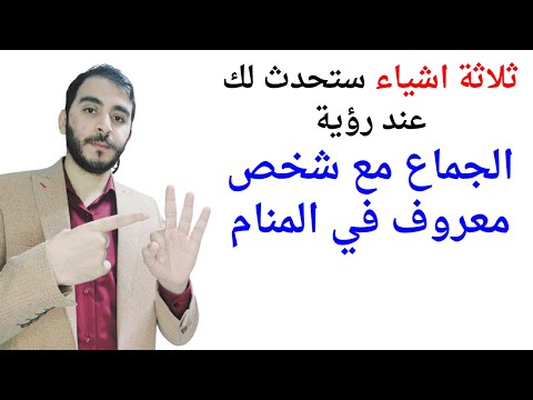 3 اشياء ستحدث لحياتك عند رؤية الجماع مع شخص معروف في المنام  تفسير حلم رؤية الجماع مع شخص معروف