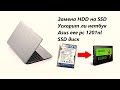 Замена HDD на SSD, Ускорит ли нетбук Asus eee pc 1201nl SSD диск