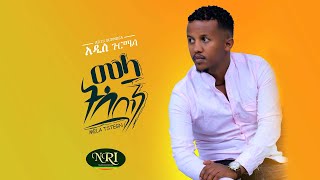 Addis Gurmesa - Mela Tistegn - አዲስ ጉርሜሳ - መላ ትስጠኝ - Ethiopian Music