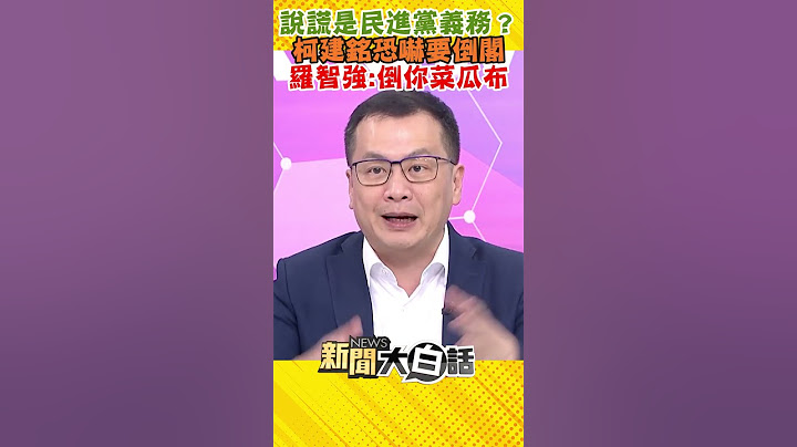 說謊是民進黨義務？ 柯建銘恐嚇要倒閣 羅智強：倒你菜瓜布 #Shorts