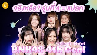 First Meet with 'มารีน-เบอร์รี่-เนเน่-ปาล์มมี่-แพท-ซินดี้' BNK48 4th Generation!