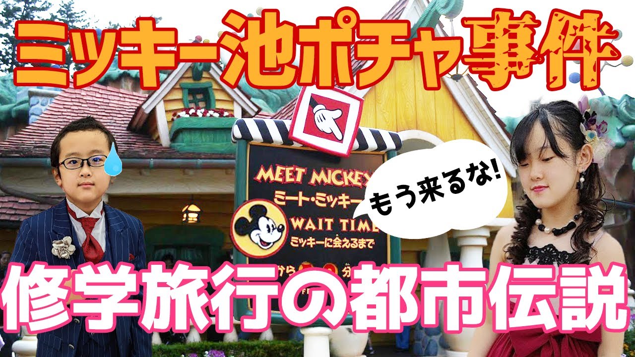 Japanese Urban Legend Gifu Citizens Who Can T Go To Disneyland On A School Trip Pushed Down Youtube