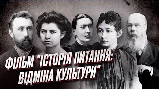 Як Московія вкрала назву "Росія" та що не так з Пушкіним. Фільм "Історія питання: відміна культури"