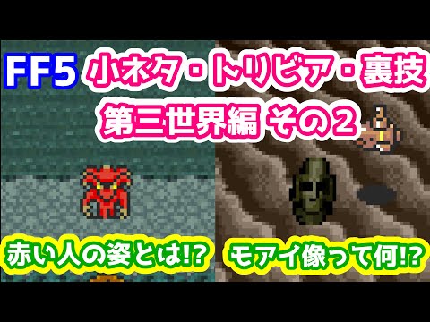 FF5 小ネタ・トリビア・裏技・バグまとめ 第三世界編その２ 赤い人の姿とは!?モアイ像って何!? ゆっくり解説