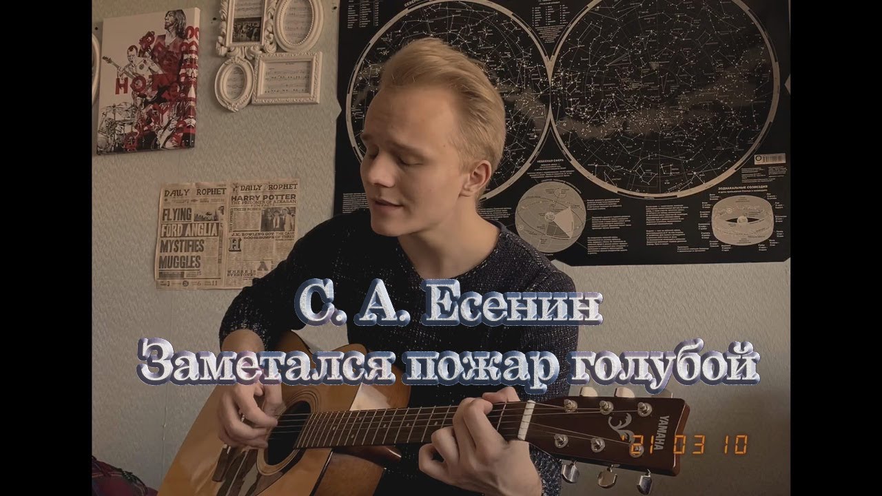 Есенин кавер. Есенин заметался пожар голубой. Каверы на стихи.