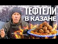 ТЕФТЕЛИ в СМЕТАННОМ СОУСЕ в КАЗАНЕ