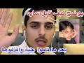 ناصر يوضح كيف قابل ساره بعد ما قاموا عليه واقذفوها ناصر يوضح كيف قابل ساره بعد ما قاموا عليه واقذفوها