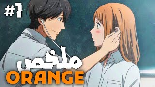 فتاة من المستقبل تحاول إنقاذ حبيبها من الموت 💟| ملخص انمي Orange الجزء الاول