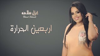 اربعين الحراره - ( يا علا عبالي بوسة شفافو ) - دبكات طرب - غزل سلامه