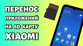 Как перенести приложения на карту памяти на Xiaomi или Redmi: используем SDкарту