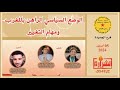 باعزيز عمر و أزلاف زهرة في ندوة حول الوضع السياسي الراهن ومهام التغيير باعزيز عمر و أزلاف زهرة في ندوة حول الوضع السياسي الراهن ومهام التغيير