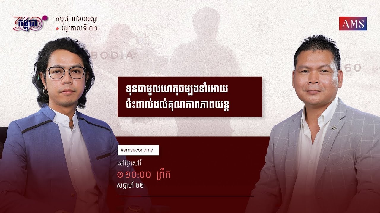 កម្មវិធី កម្ពុជា ៣៦០អង្សា ៖ ភាគទី​២២   ទុនជាមូលហេតុចម្បងនាំអោយ ប៉ះពាល់ដល់គុណភាពភាពយន្ត