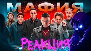 видео: Реакция МАФИЯ в РЕАЛЬНОЙ ЖИЗНИ: Арсений Попов, Гаврилина, Топлес, Джарахов, Сатир, Яяна, Масленников картинка: Реакция МАФИЯ в РЕАЛЬНОЙ ЖИЗНИ: Арсений Попов, Гаврилина, Топлес, Джарахов, Сатир, Яяна, Масленников