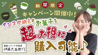 【伊藤久右衛門】京都宇治の老舗抹茶スイーツをお得にGET！モッピー限定キャンペーンも開催中♪