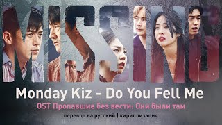 Monday Kiz – Do You Feel Me (OST Пропавшие без вести: Они были там) (перевод на русский)