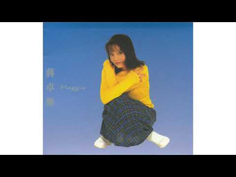 蔣卓樂 Maggie - 偷一份感情 (1996) | 流行經典50年