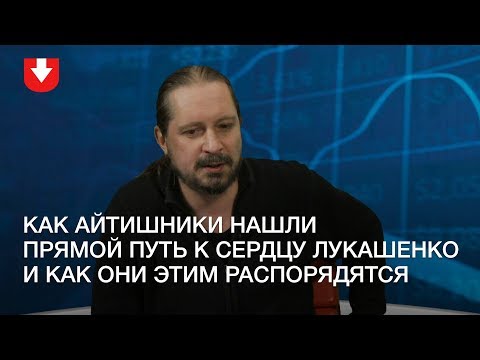 Сможет ли дружба айтишиков с Лукашенко повернуть страну от «феодализма» к демократии для всех
