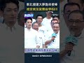 新北捷運大夢誰來接棒 肯定侯友宜票投李四川#shorts