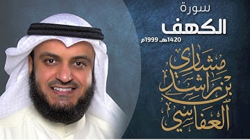 سورة الكهف بصوت الشيخ مشاري العفاسي - بدون إعلانات