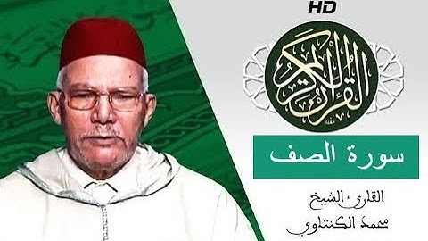 سورة الصف بصوت محمد الكنتاوي - Mohamed El Kantaoui - Sourat ASSAF