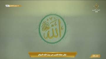 صلاة الفجر الخميس 21-8-1443هـ الشيخ ماهر المعيقلي -  من سورة آل عمران [23 - 39]