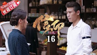 [Multi-sub]《信仰》第16集：琳达回到队伍｜秦俊杰 阚清子 郭涛 李乃文 The Indomitable Mission EP16【捷成华视偶像剧场】 screenshot 5