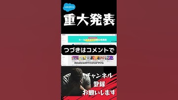 【切り抜き】 【重大発表】Salesforceの〇〇が出ます！#shorts #salesforce #salesforcetips